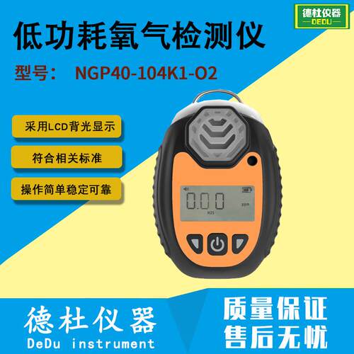 NGP40-104K1-O2便携式低功耗氧气检测仪 便携式氧气分析仪