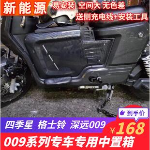 深远009中置箱大容量格士铃四季星通用电动车改装配件储物中置箱