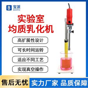 宝派实验室乳化机高速纳米均质研磨分散混合实验高剪切乳化机现货