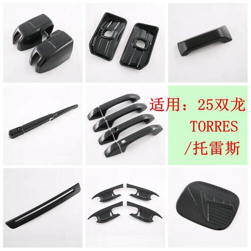 适用于双龙托雷斯·23双龙TORRES改装 拉手门腕 倒车镜 刹车灯M