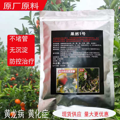 果树黄化黄龙病专用药果然1号柑橘营养液红鼻子青头果吊针治疗