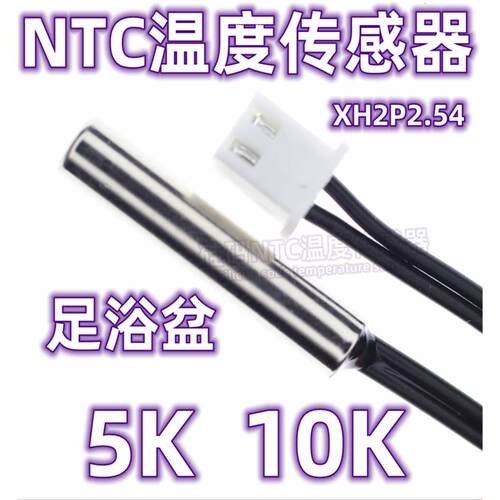 足浴盆感测器 防水NTC温度感测器5K 10K NTC热敏电阻5K 10K温感线