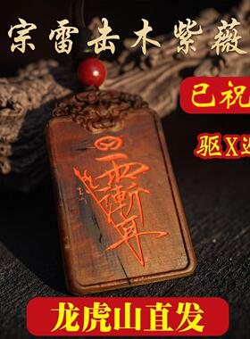 龙虎山直发天然雷击枣木紫薇讳护身吊坠道家饰品九紫离火朱砂令牌