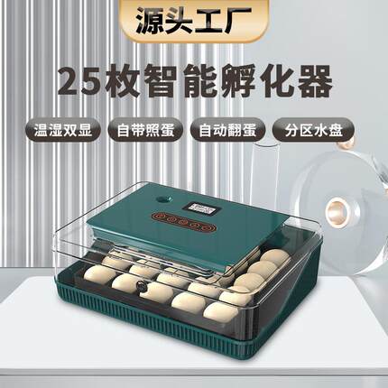 工厂直供25枚跨境新品全自动孵化机家禽爬宠小鸡鸟鸭鹦鹉孵化器