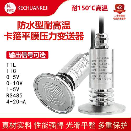 耐高温防水卡箍平膜压力变送器卫生型传感器485快装卡盘低功耗i2C