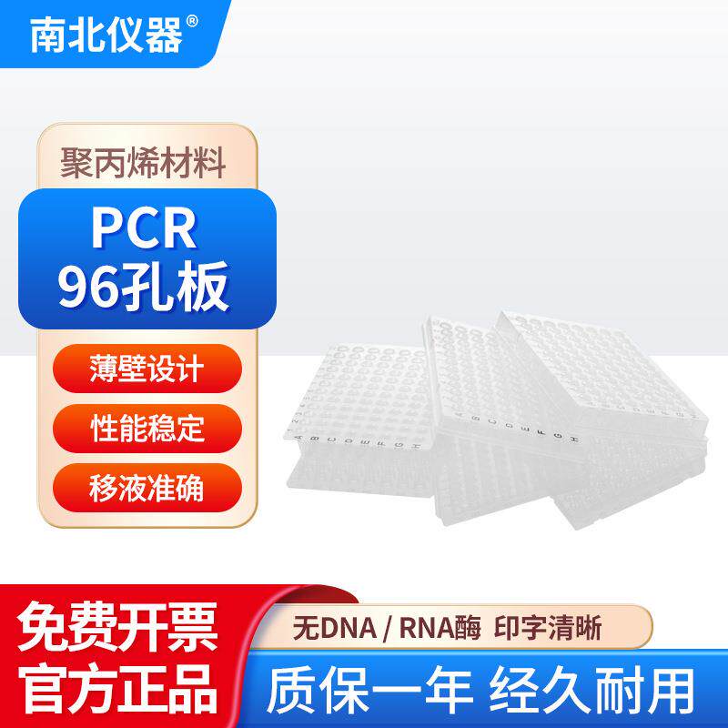 南北仪器PCR96孔板聚丙烯材料密封性好编码清晰管壁薄PCR封板膜