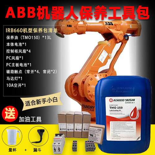 abb机器人IRB660保养配件包kyodo yushi tmo150润滑油专用齿轮油