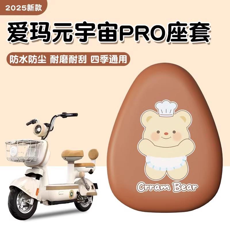 爱玛元宇宙pro座套电动自行车专用冬天加厚防水电瓶车皮坐垫套