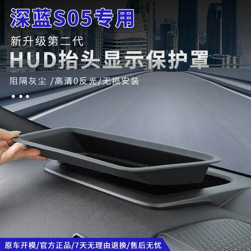 适用深蓝S05擡头显示牀包第二代HUD仪表台防尘防护专用改装配件
