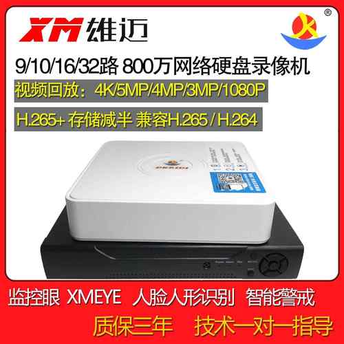 雄迈网络硬盘录像机NVR16/10/9/32路800万H.265监控主机Xmeye