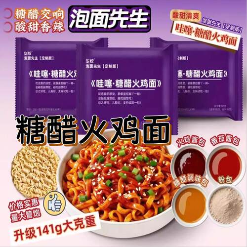 【福利141g*5包】泡面先生定制哇噻糖醋火鸡面方便面酸辣哇塞速食