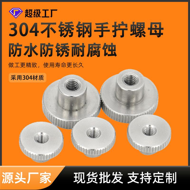 滚花通孔手拧螺母 304不锈钢DIN466M3-M10高头盲孔台阶手拧螺母