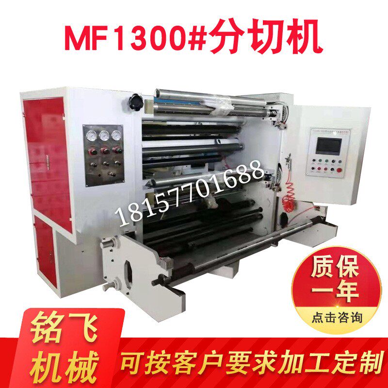 厂家直销1300#塑料薄膜分切机无纺布分切机卷材纸张分切机