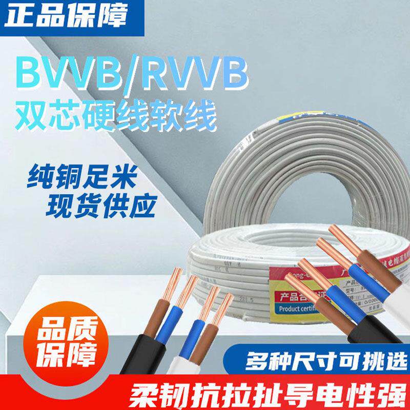 纯铜芯扁型BVVB硬芯白护套线2芯0.50.75平方软芯RVVB平行线电源线