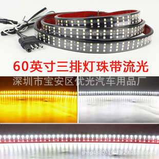 皮卡车通用led尾灯条 60英寸1.5米三排三色转向流光刹车倒车灯带