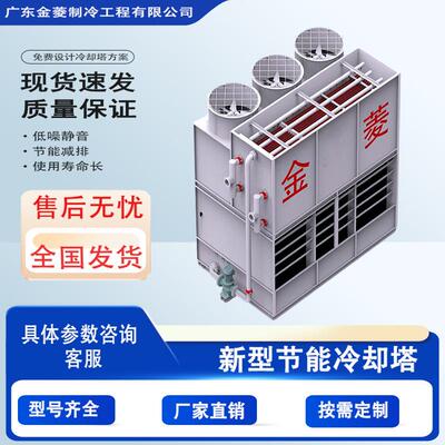 金菱闭式复合流冷却塔锈钢冷却塔大型业冷却水塔按需设计制造