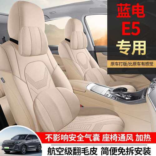 蓝电e5专用汽车座套五座七座四季通用坐垫翻毛皮改装座椅垫