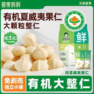 夏果妈妈有机原味新鲜云南特大颗夏威夷果仁独立小包·孕妇坚果
