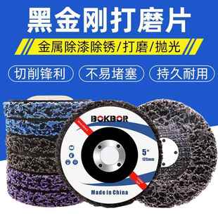 黑金刚打磨片除锈油漆钣金漆面去漆金属不锈钢角磨机研磨抛光轮