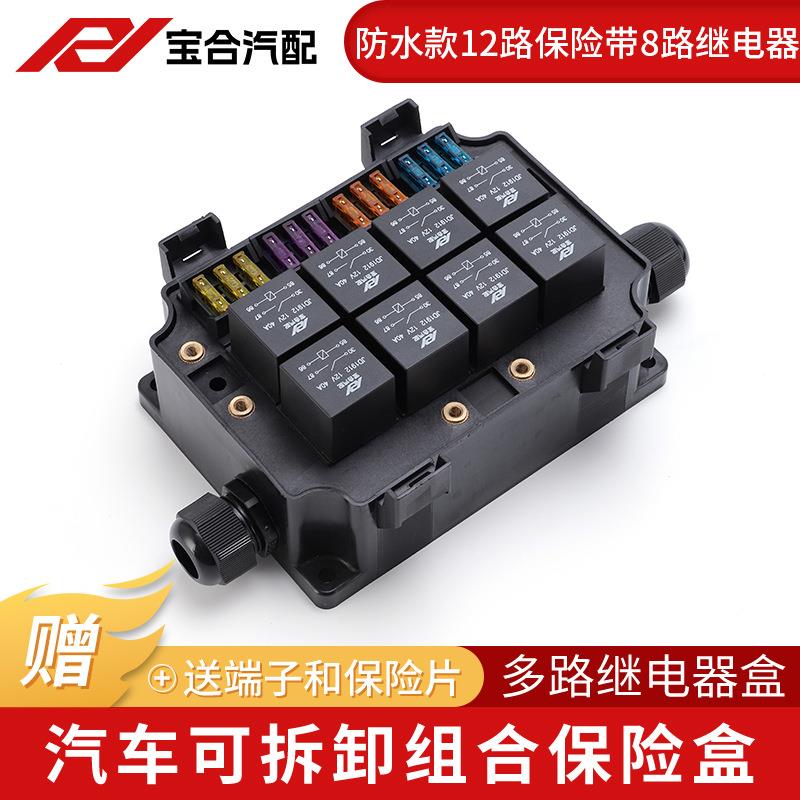 防水款汽车12路保险盒带8继电器线路改装发动机舱总控盒继电器盒
