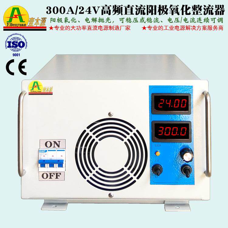厂家直销300A24V高频阳极氧化整流器25V稳压稳流连续可调直流电源