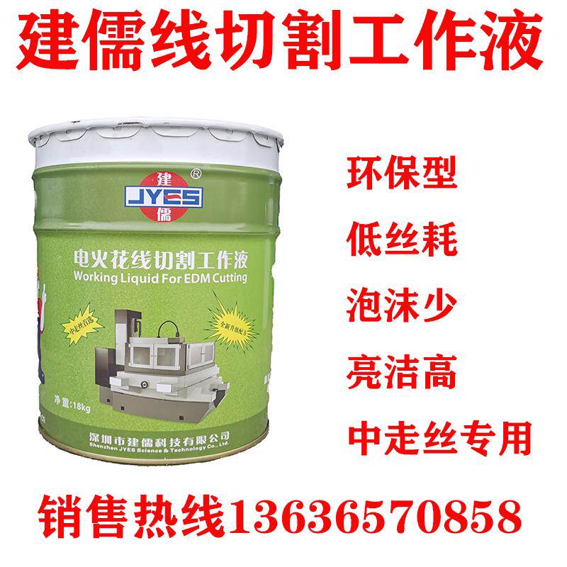 线切割工作液建儒牌环保全新配方冷却防锈水性切割液净重18kg