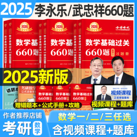 2025年李永乐考研数学基础过关660题复习全书基础篇武忠祥，高等数学数学一2024二高数，三25历年真题库试卷330题24刷题提高张宇汤家凤