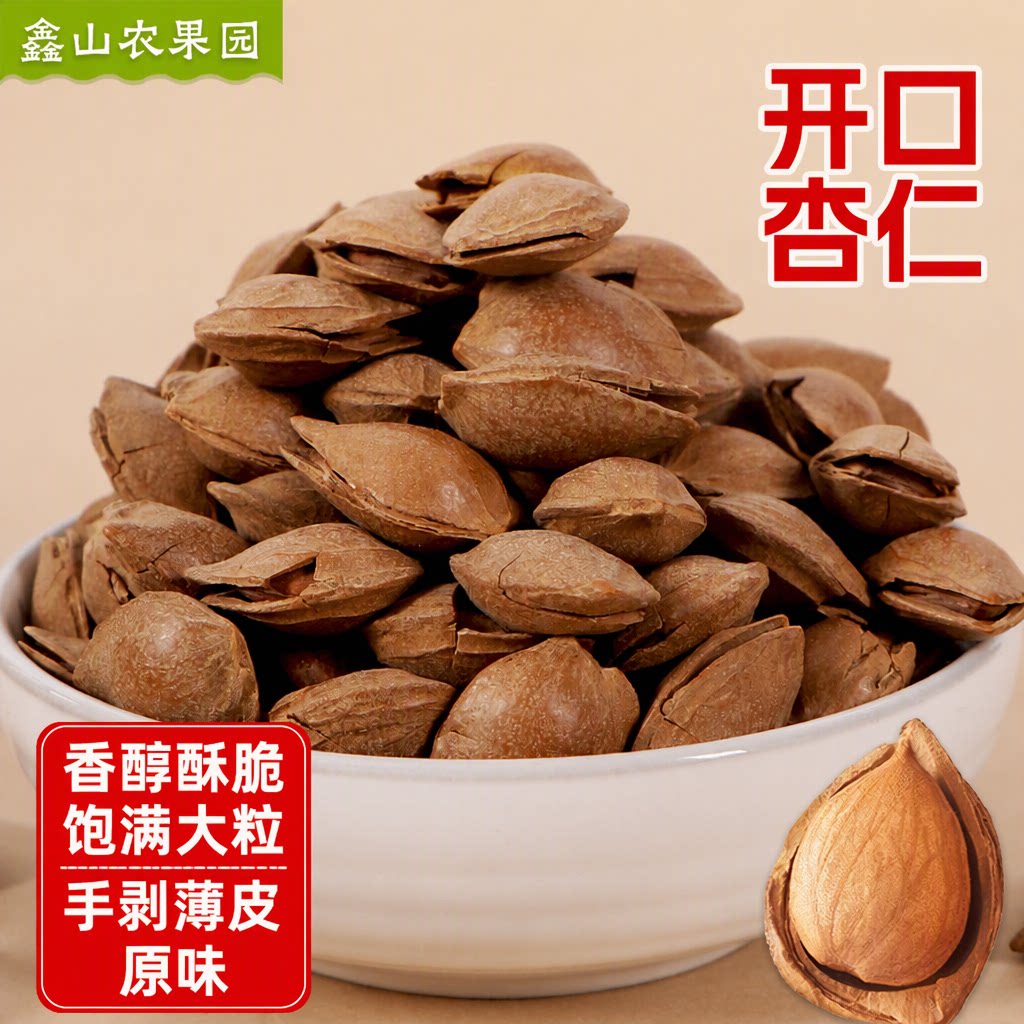 【鑫山农果园】鲜货手剥薄皮开口杏核原味无添加大粒杏仁坚果零食