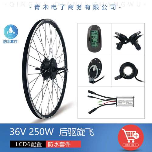 山地车锂电改装助力36V250W后驱旋飞防水套件/昆腾LCD6速度显示