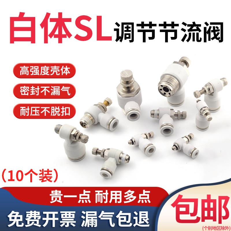 SL调节节流阀气动快速接头高压气管单向调速阀8-02白色调进出流量