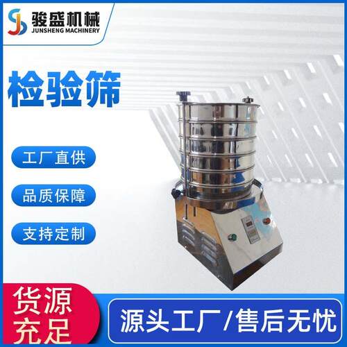 厂家销售标准检验筛不锈钢试验筛JYS-200分样筛机实验用筛机精密