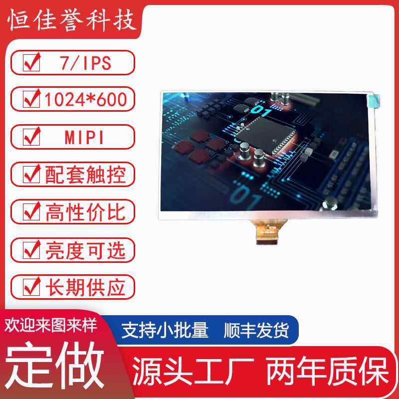 7寸IPS液晶屏 LCD显示屏 接口MIPI 30PIN 1024*600 4通道 短排线