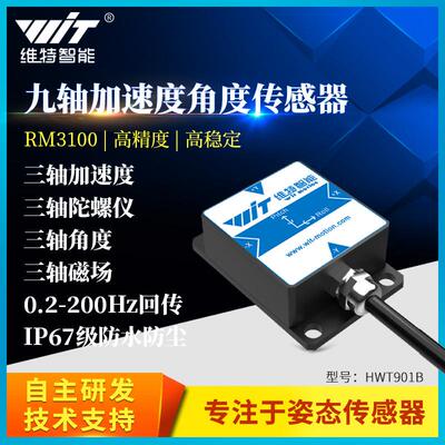维特智能九轴磁场高精度加速度角度感测器陀螺仪测量模块HWT901B