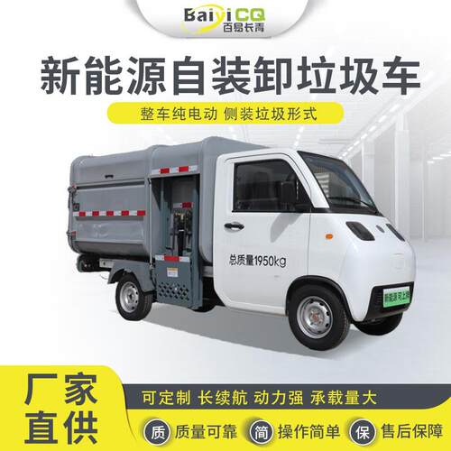 新能源电动垃圾车物业用挂桶式环卫车自装自卸清运车百易