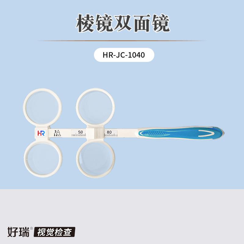 好瑞棱镜双面镜翻转拍蝴蝶镜集合灵活度检查训练可调瞳距反转拍