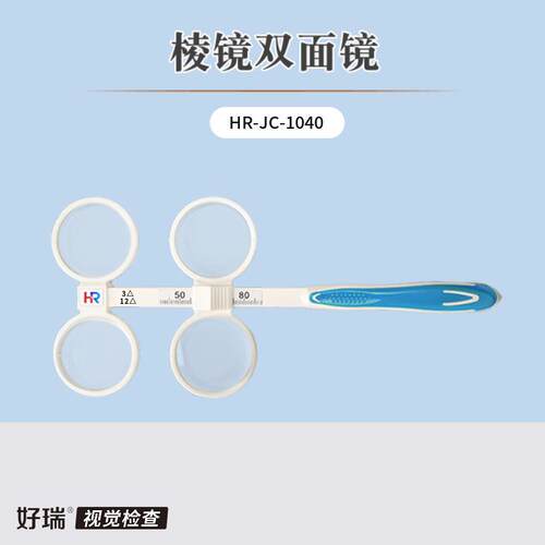 好瑞棱镜双面镜翻转拍蝴蝶镜集合灵活度检查训练可调瞳距反转拍