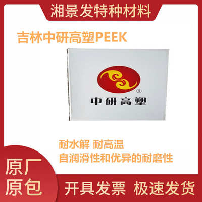 厂家直销原料PEEK吉林中研高塑550PF 550CA20 550CA40耐高温耐化