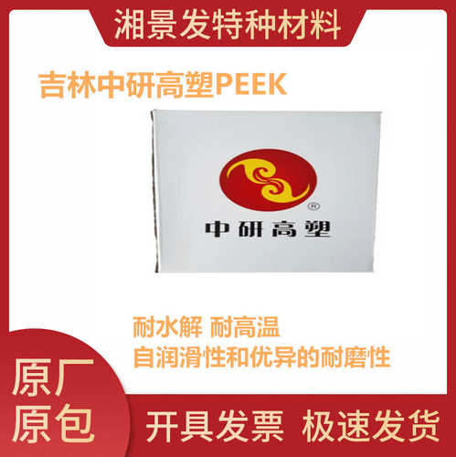 厂家直销原料PEEK吉林中研高塑550PF 550CA20 550CA40耐高温耐化