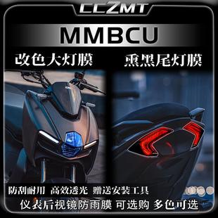 适用三阳MMBCU曼巴改装件贴纸熏黑客厅灯尾灯膜TPU保护膜仪表膜配