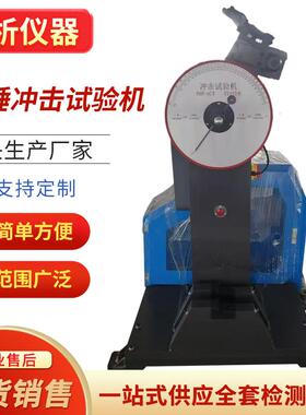 JB-300B半自动冲击试验机,悬臂梁摆锤冲击试验机,金属冲击试验机