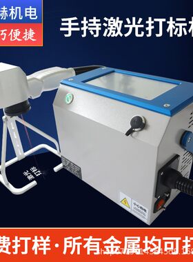 手持激光喷码机金属标牌光纤激光打标机静态刻字机电子配件雕刻机