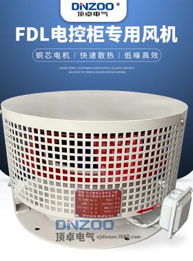 顶卓FDL-3/4a/4b/4c/5a/5b/6a/6b/6c电控柜专用冷却散热离心风机