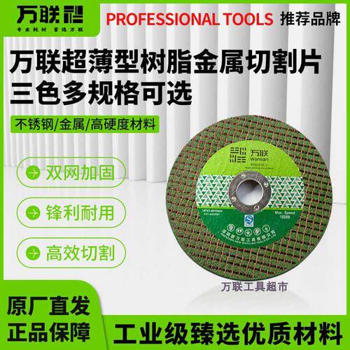 万联砂轮切割片100锋利型小锯片150金属不锈钢角磨机树脂超薄切片