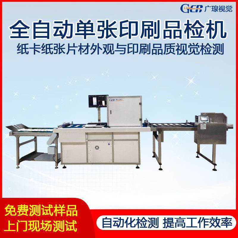 广瑔全自动张视觉检测设备吊牌卡片印刷质量外观缺陷检品机