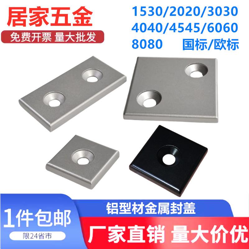 铝挤型材料配件封盖阻流塞端盖金属盖子1530/2020/3030/4040/4545