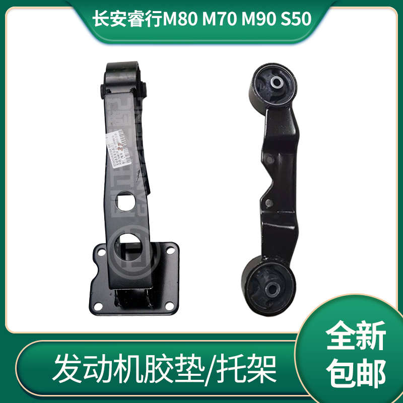 适配长安睿行m80 m70 m90 s50 发动机胶垫悬置软垫支脚架托架总成
