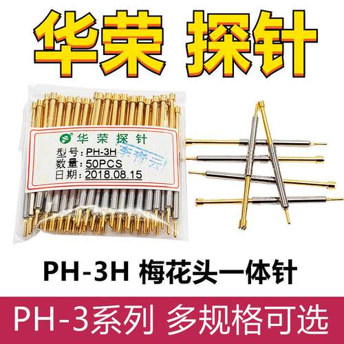 PH-3H/3A/3G/3B/3E/3Q1华荣探针1.77mm一体针弹簧顶针 电子测试针