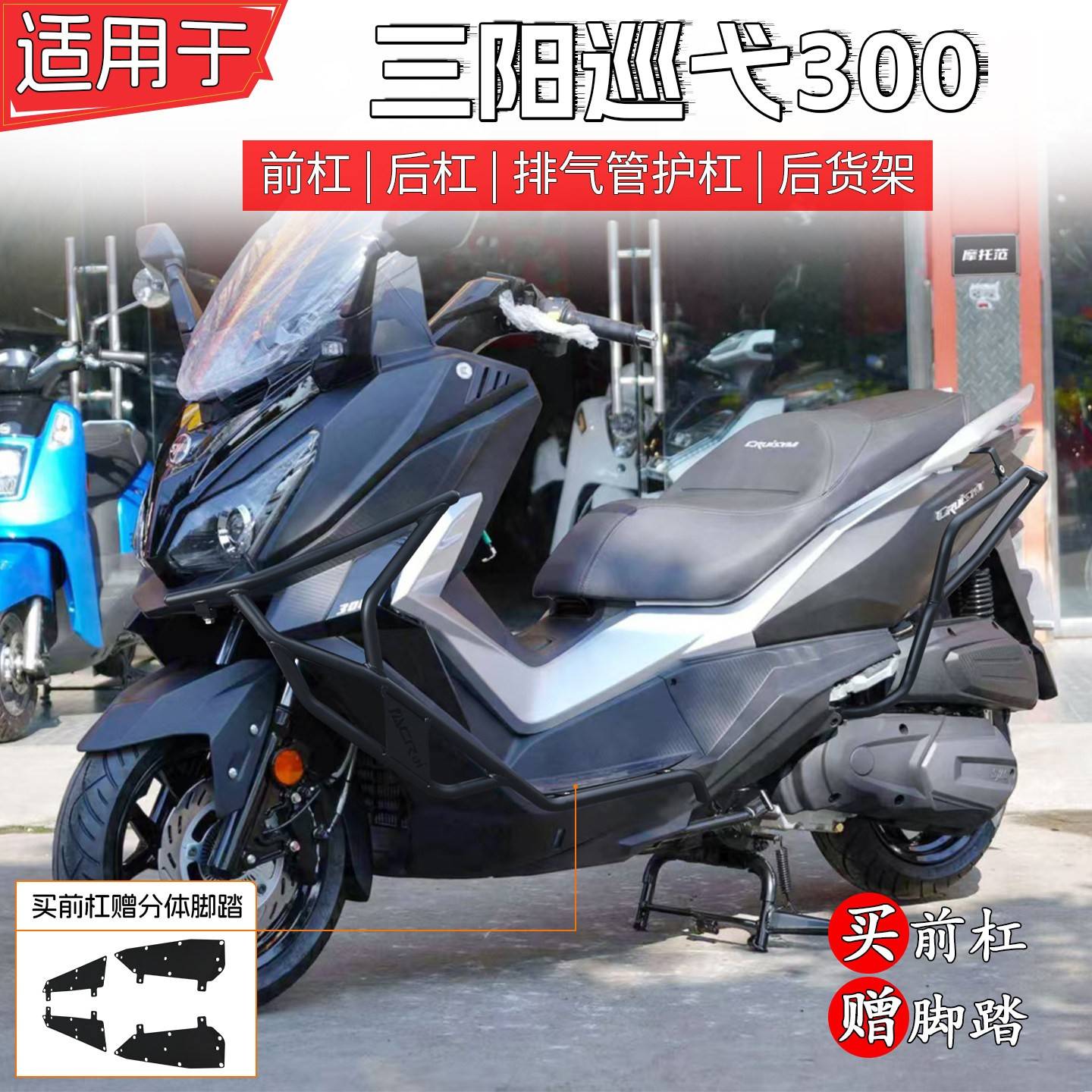 适用三阳巡弋300护杠防摔前后排气管保险杆货架防撞脚踏尾架改装