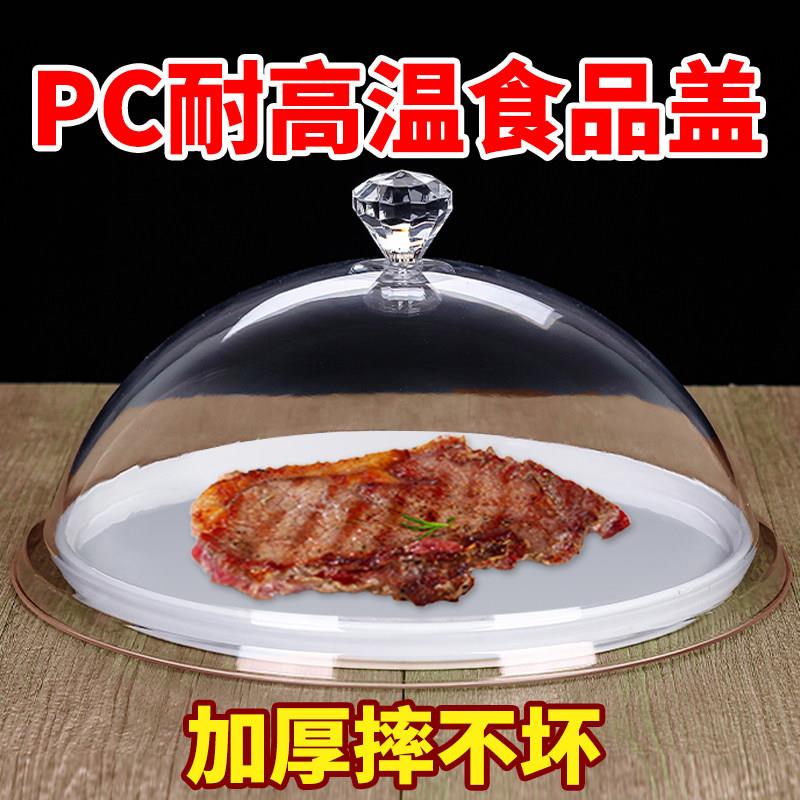 PC耐高温透明圆形食品盖盘子压克力塑料保温盖餐盖水果点心展示罩