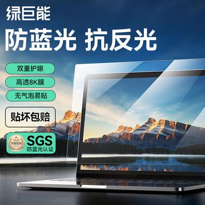 绿巨能防反光抗蓝光电脑萤幕保护膜罩贴膜儿童近视护眼防辐射15.6